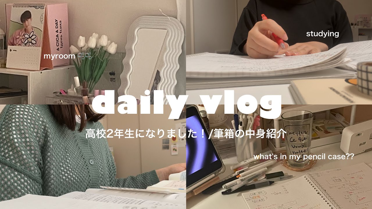 vlog / 筆箱の中身紹介 / 高校2年生の休日の過ごし方 ➖ 💓