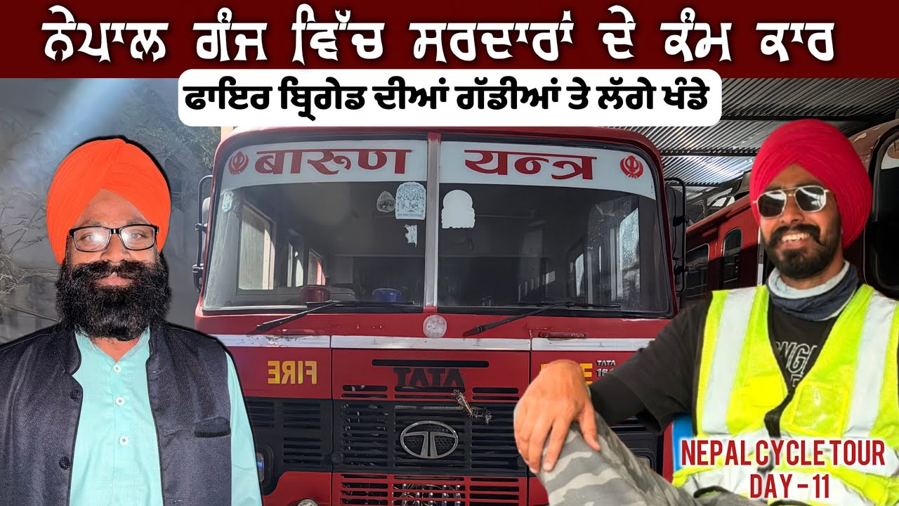 ਨੇਪਾਲ ਗੰਜ ਵਿੱਚ ਸਰਦਾਰਾਂ ਦੇ ਕੰਮ ਕਾਰ | 🚒ਫਾਇਰ ਬ੍ਰਿਗੇਡ ਦੀਆਂ ਗੱਡੀਆਂ ਤੇ ਲੱਗੇ ਖੰਡੇ | Garry Toor Vlogs