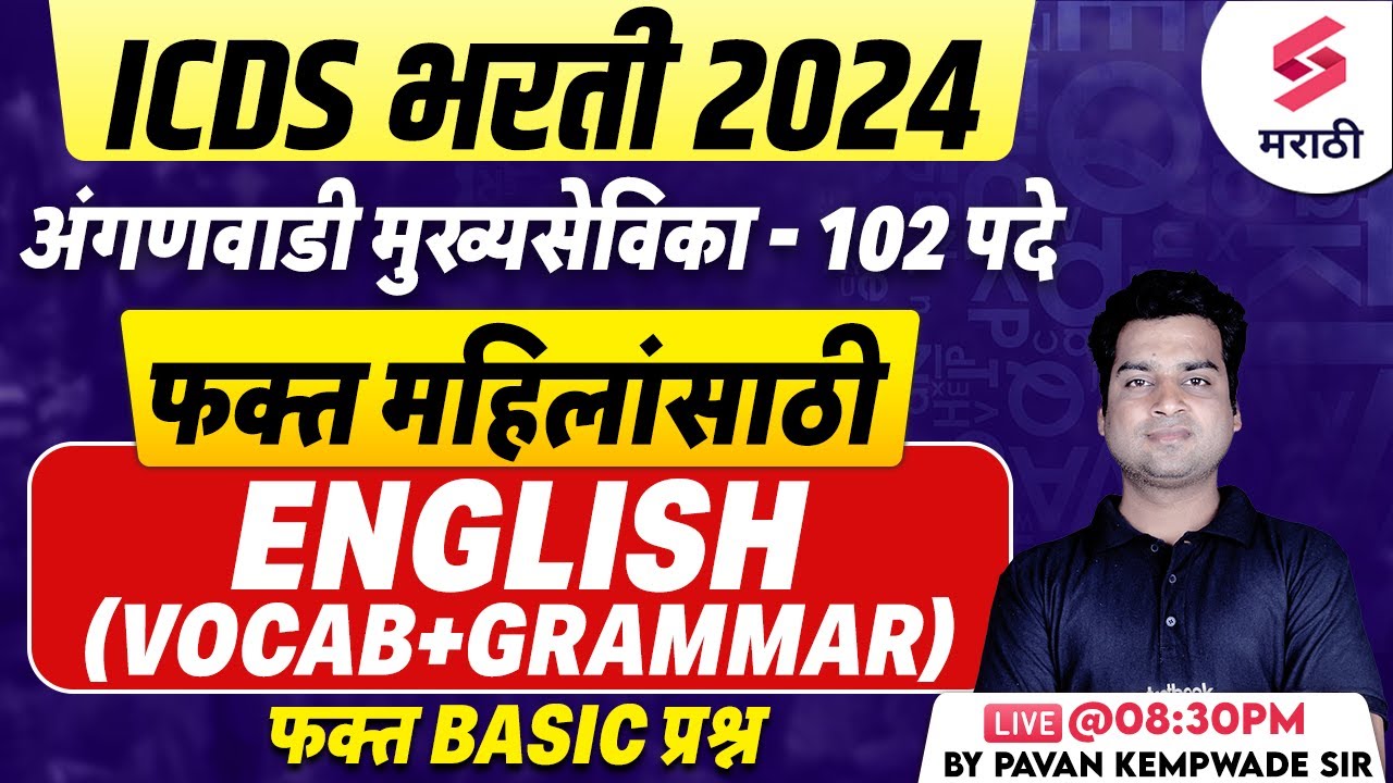 ICDS Bharti 2024 | English Vocabulary + Grammar | Anganwadi Mukhyasevika Bharti 2024 | Kempwade Sir