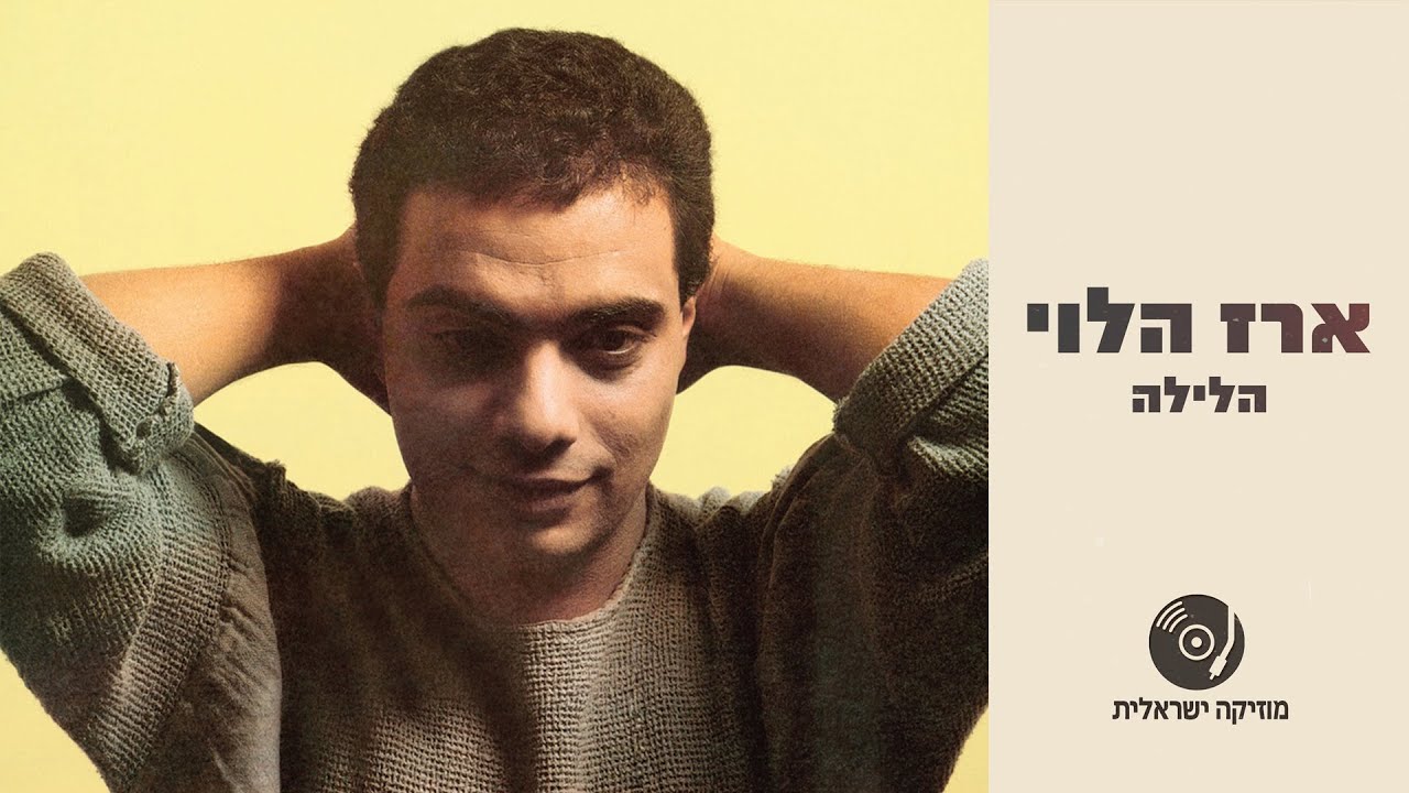 ארז הלוי - הלילה | האלבום המלא