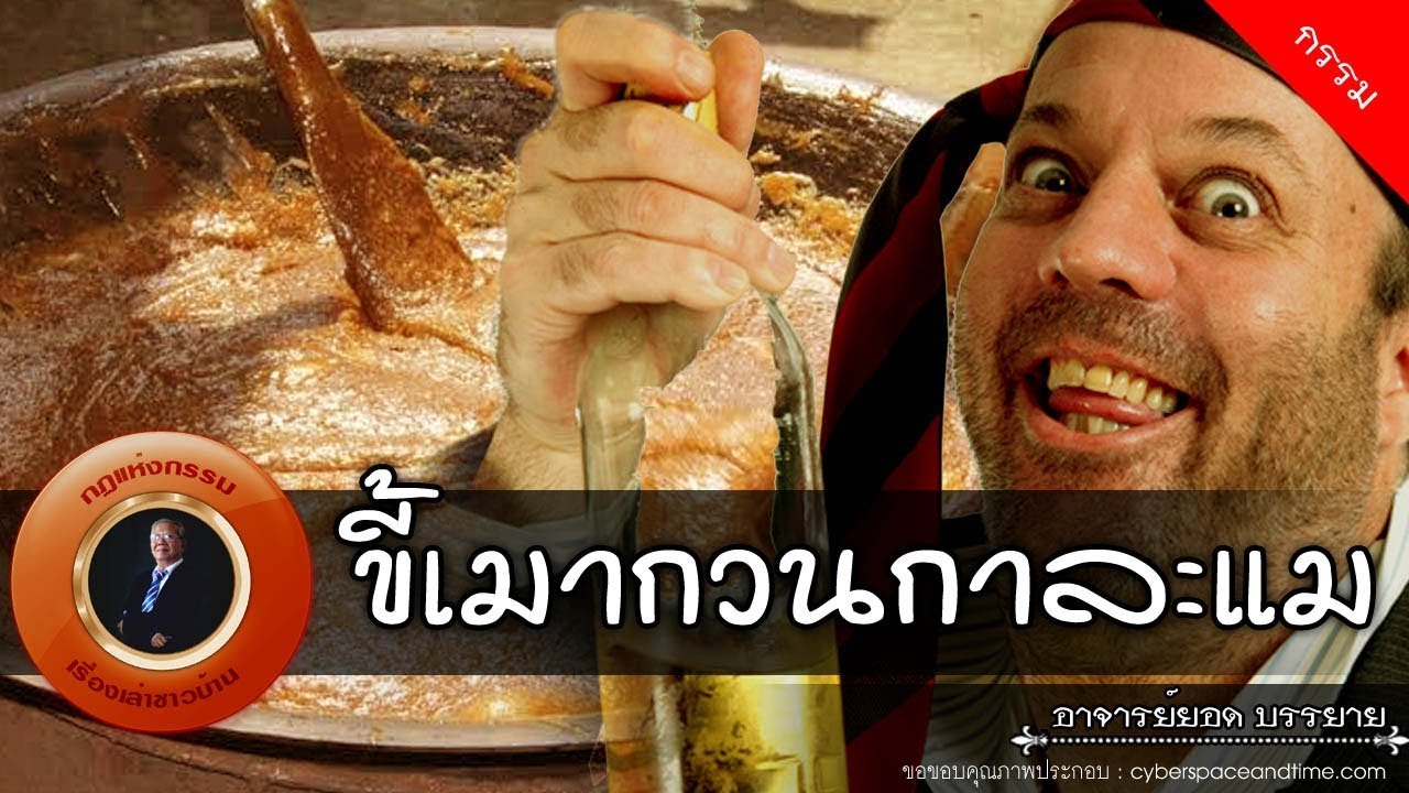 อาจารย์ยอด : ขี้เมากวนกาละแม [กรรม] new