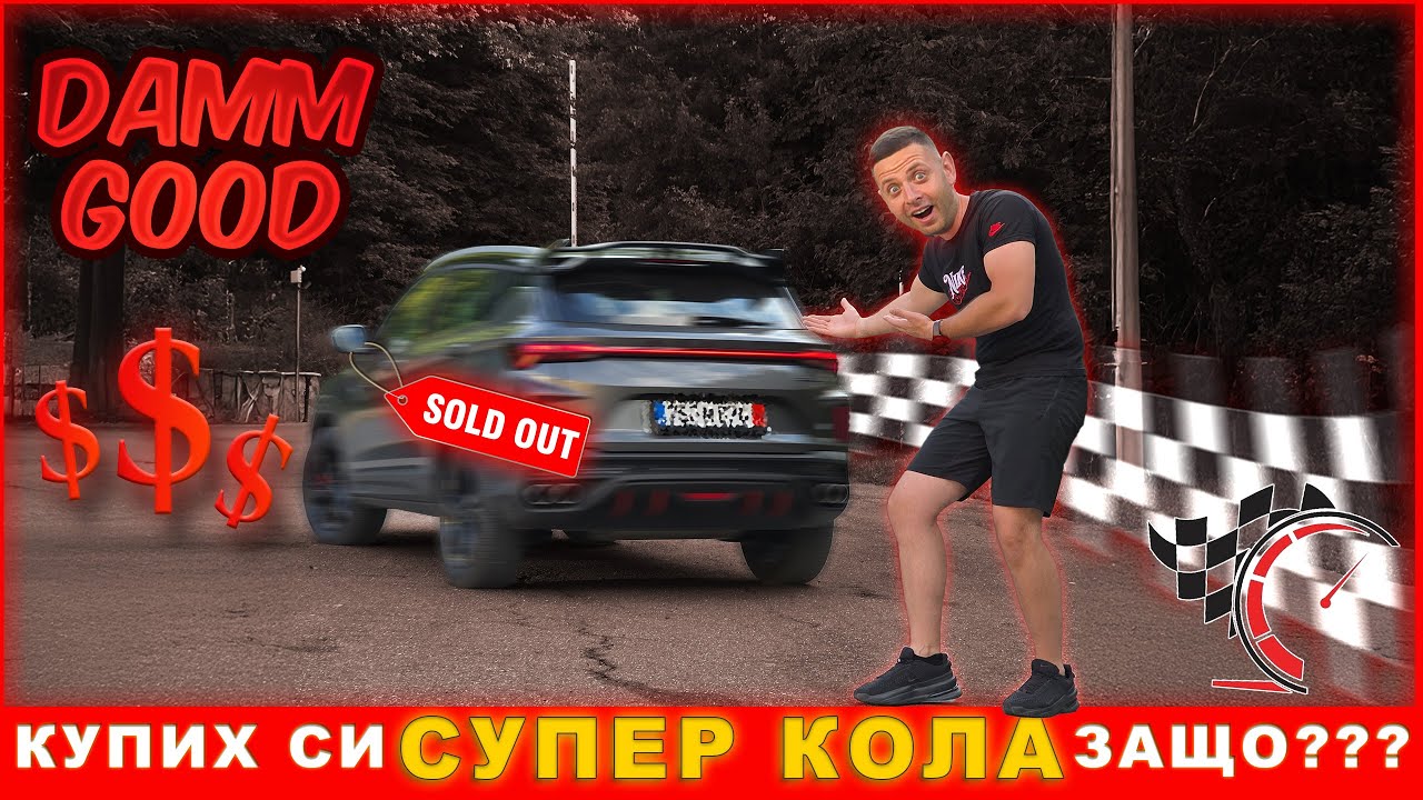 Защо си купих този СУПЕР АВТОМОБИЛ