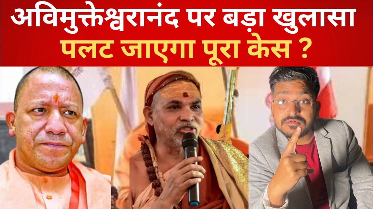 अविमुक्तेश्वरानंद पर बड़ा खुलासा पलट जाएगा पूरा केस? #swamiavimukteshwaranand #shankaracharya