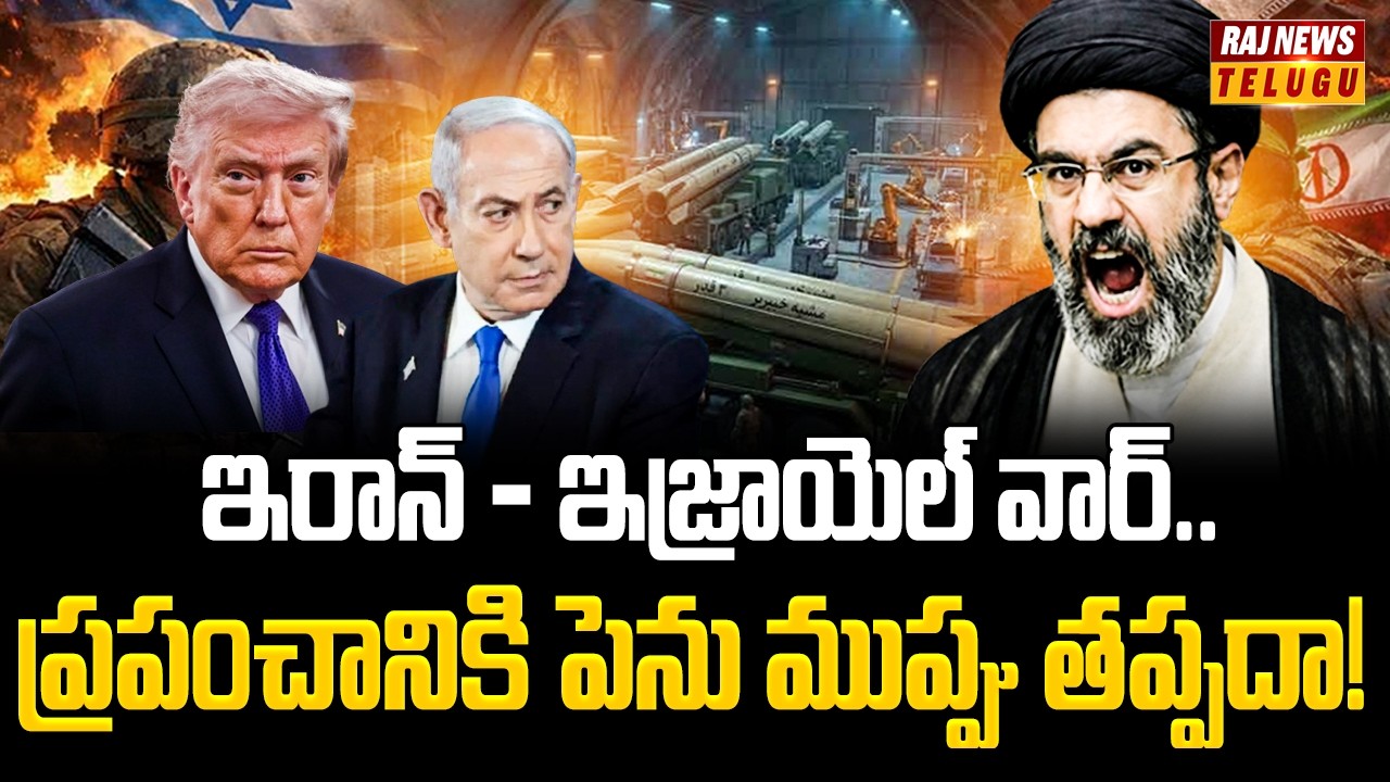IRAN VS ISRAEL WAR EFFECTS : ఇరాన్ - ఇజ్రాయెల్ వార్..ప్రపంచానికి పెను ముప్పు తప్పదా! | Raj News