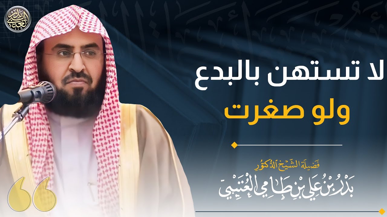 لا تستهن بالبدع ولو صغرت | الشيخ بدر العتيبي