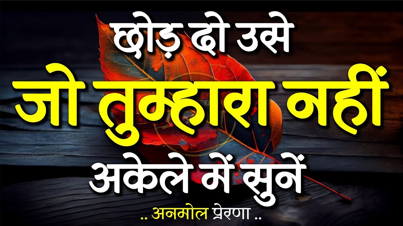 छोड़ दो उसे जो तुम्हारा नहीं...! | Best Motivational Speech | Inspirational Quotes #motivation