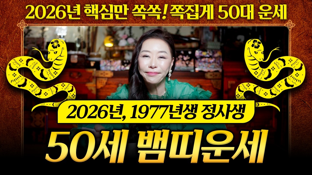 2026년 병오년 1977년생 50세 뱀띠운세🐍 77년생 정사생 뱀띠에게 들어올 대박운은 과연?｜천신제자 눈꽃마녀