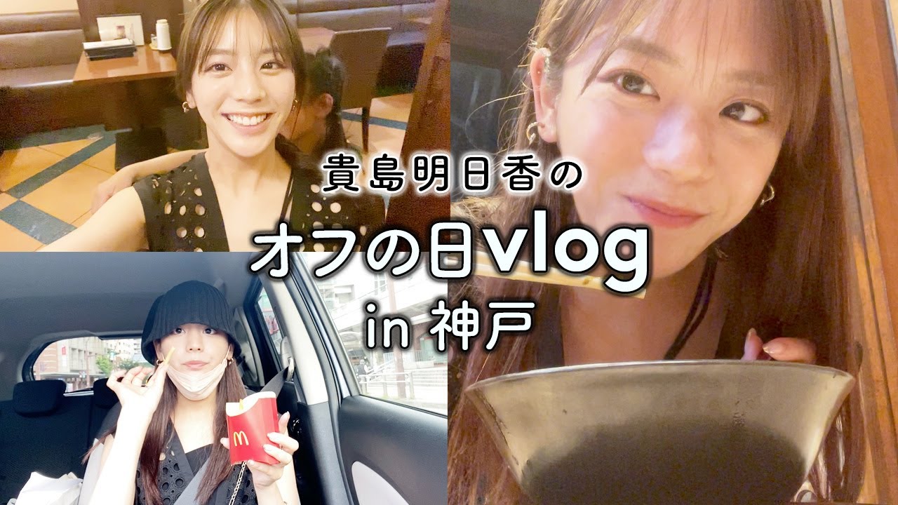 【vlog】貴島明日香のオフの日in神戸   深夜ラーメン/ドライブ/水族館etc...