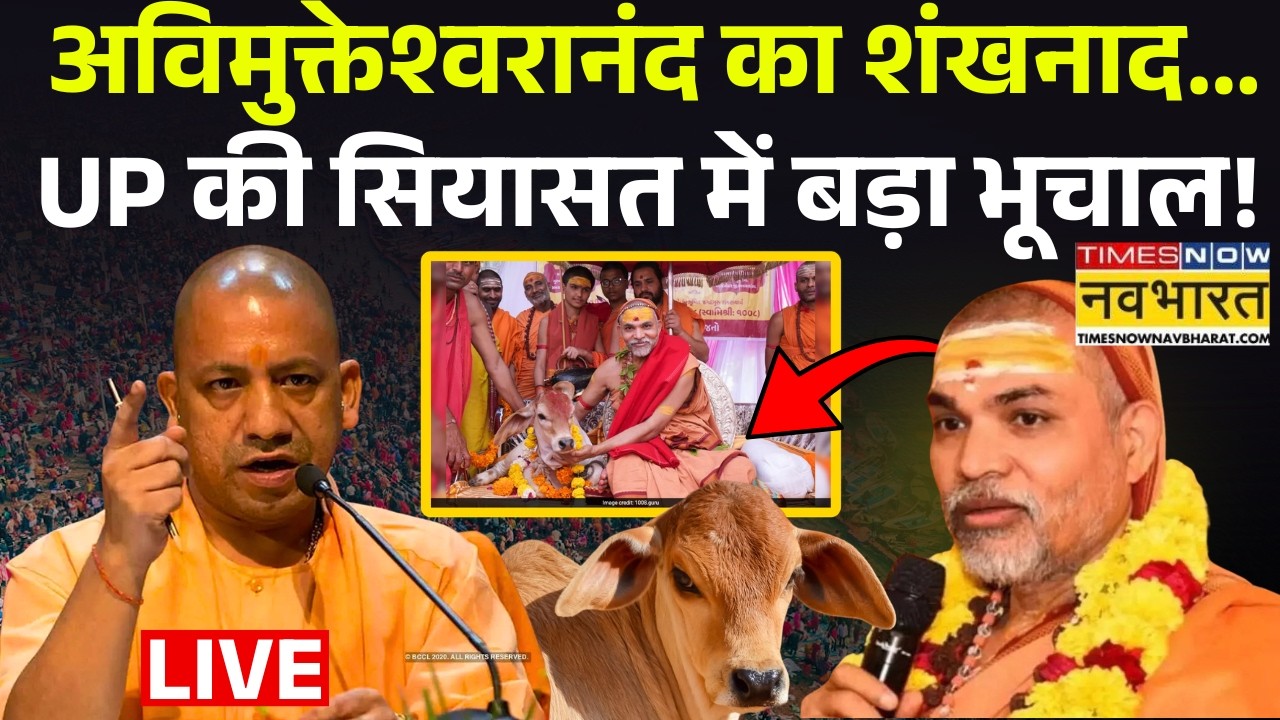 UP News Live : UP की सियासत में बड़ा भूचाल ! Yogi | Avimukteshwaranand | Gau Mata | Padyatra |