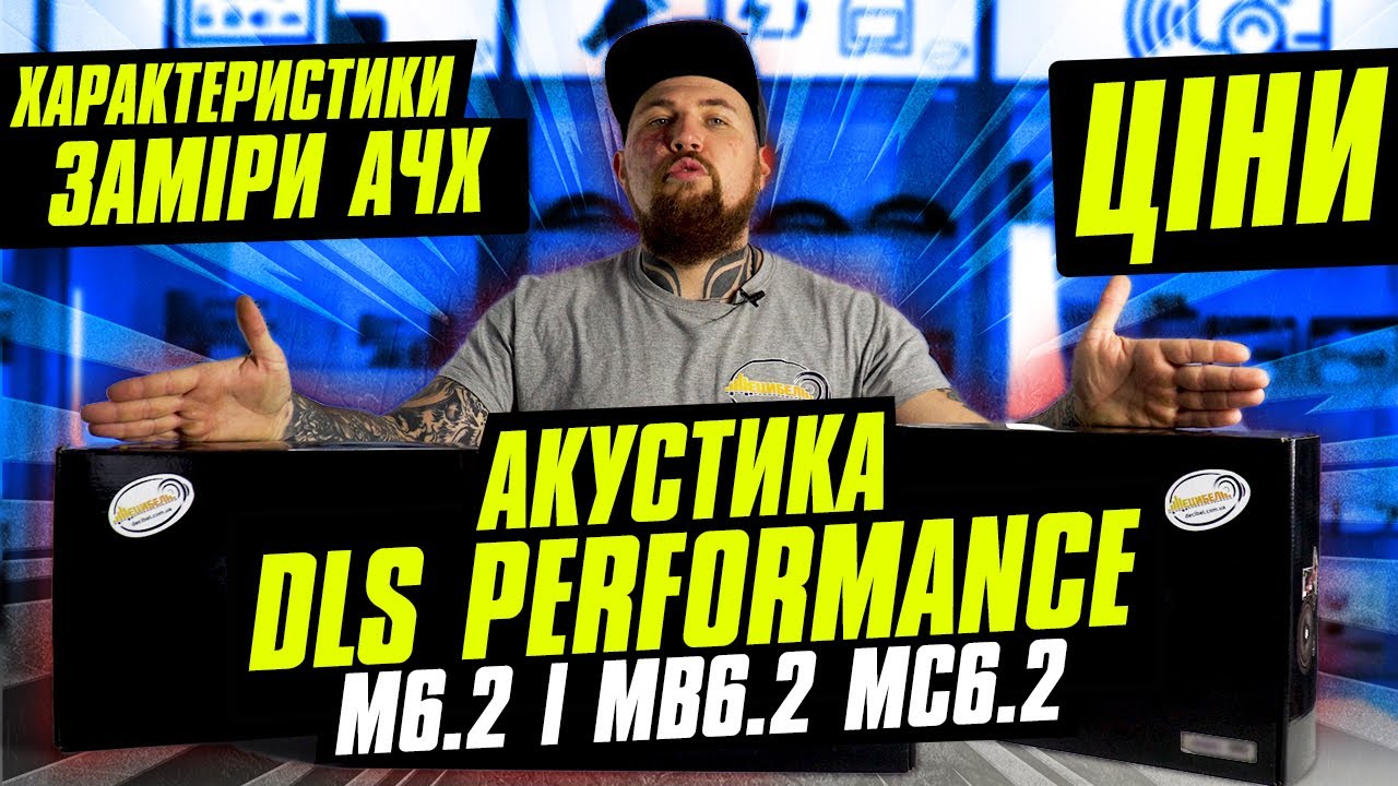 Акустика DLS PERFORMANCE - M6.2I, MB6.2, MC6.2 - огляд