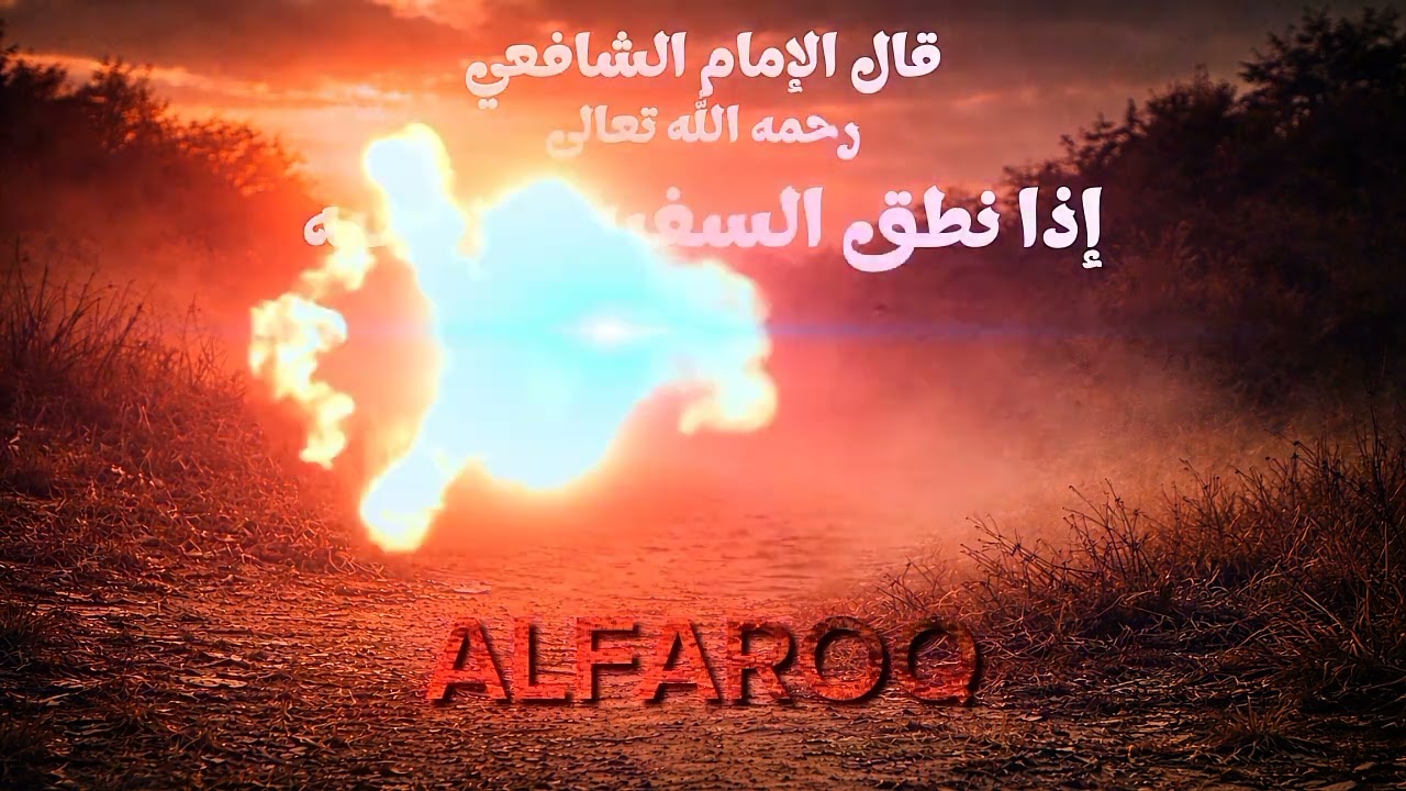 إذا نطق السفيه فلا تجبه... بصوت الفاروق