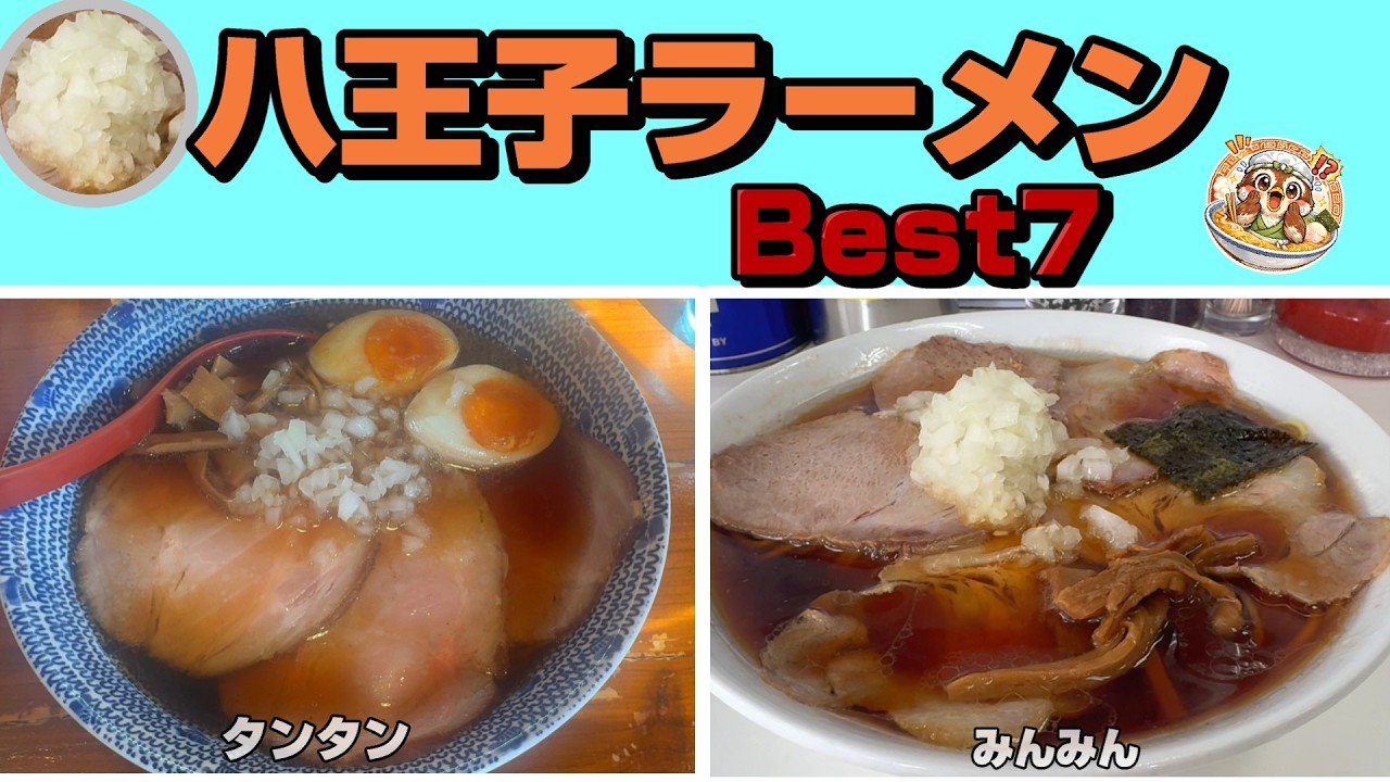 東京唯一のご当地ラーメン「八王子ラーメンベスト7」みんみん、タンタンなどの有名店だけでなく、穴場的な名店も含めたベスト7です。
