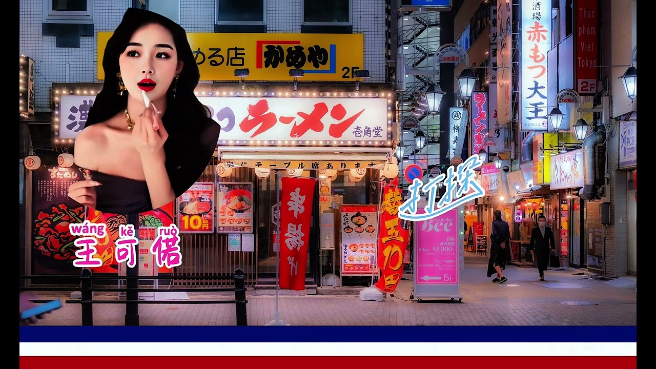 王可偌 - 打探