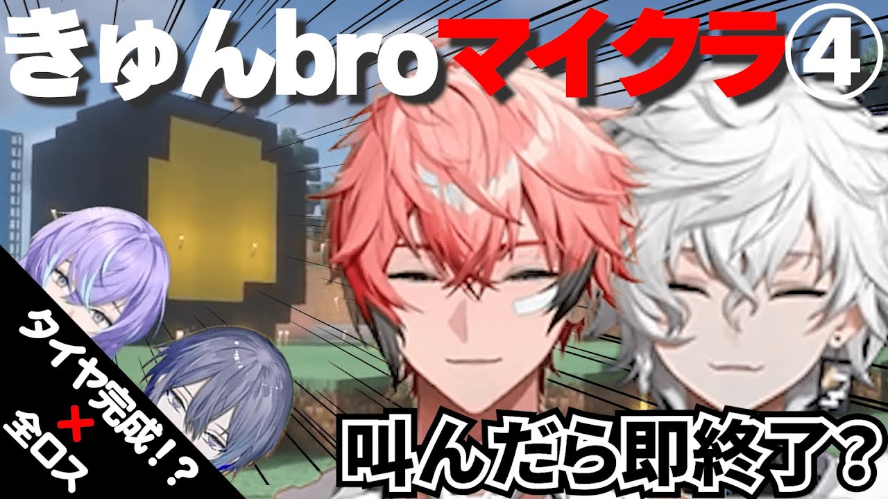 きゅんbroのマイクラは叫んだら即終了のチル配信？…泣いて、歌って、大暴れ！【赤城ウェン/叢雲カゲツ/にじさんじ切り抜き】