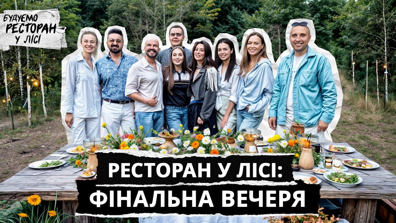 Ми це зробили! Гала вечеря в лісовому ресторані | ЯРОСЛАВСЬКИЙ Тестує