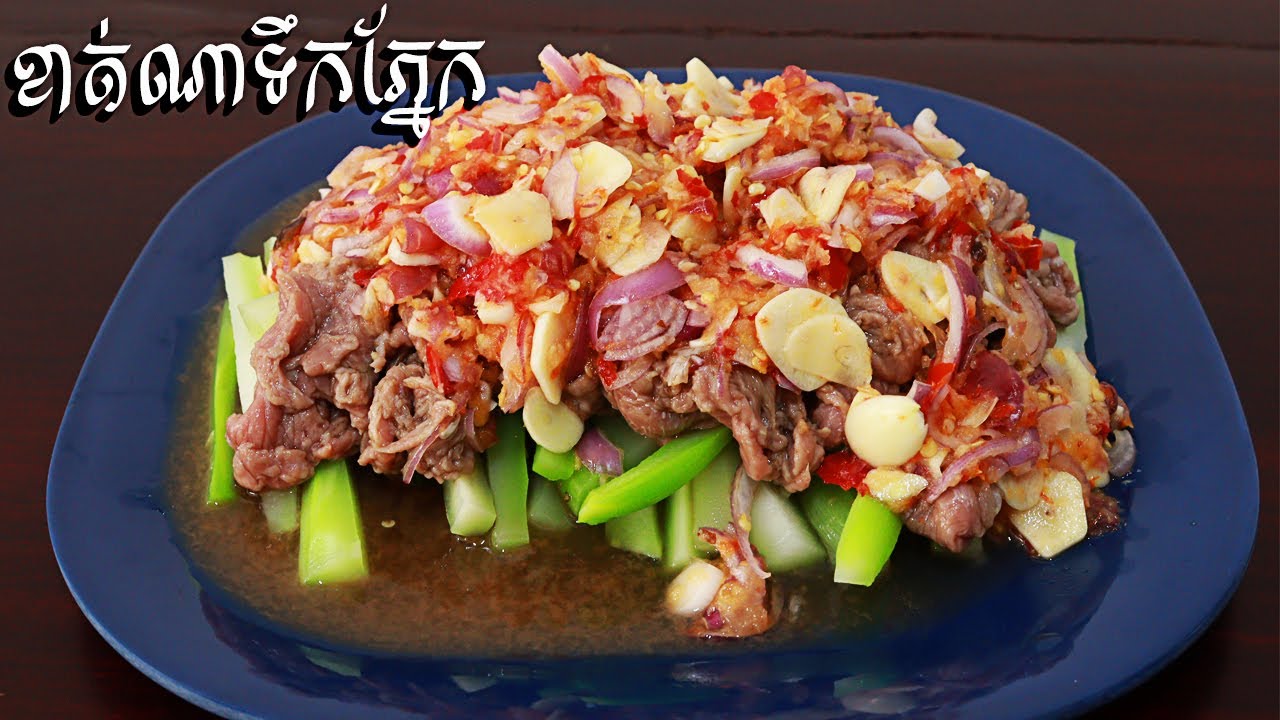 ខាត់ណាទឹកភ្នែក ធ្វើតាមរបៀបនេះដឹងតែឆ្ងាញ់