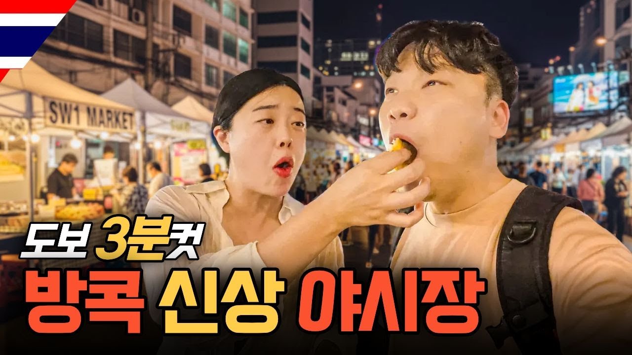 앞으로 방콕 여행객들은 '이 야시장' 을 찾게 될겁니다