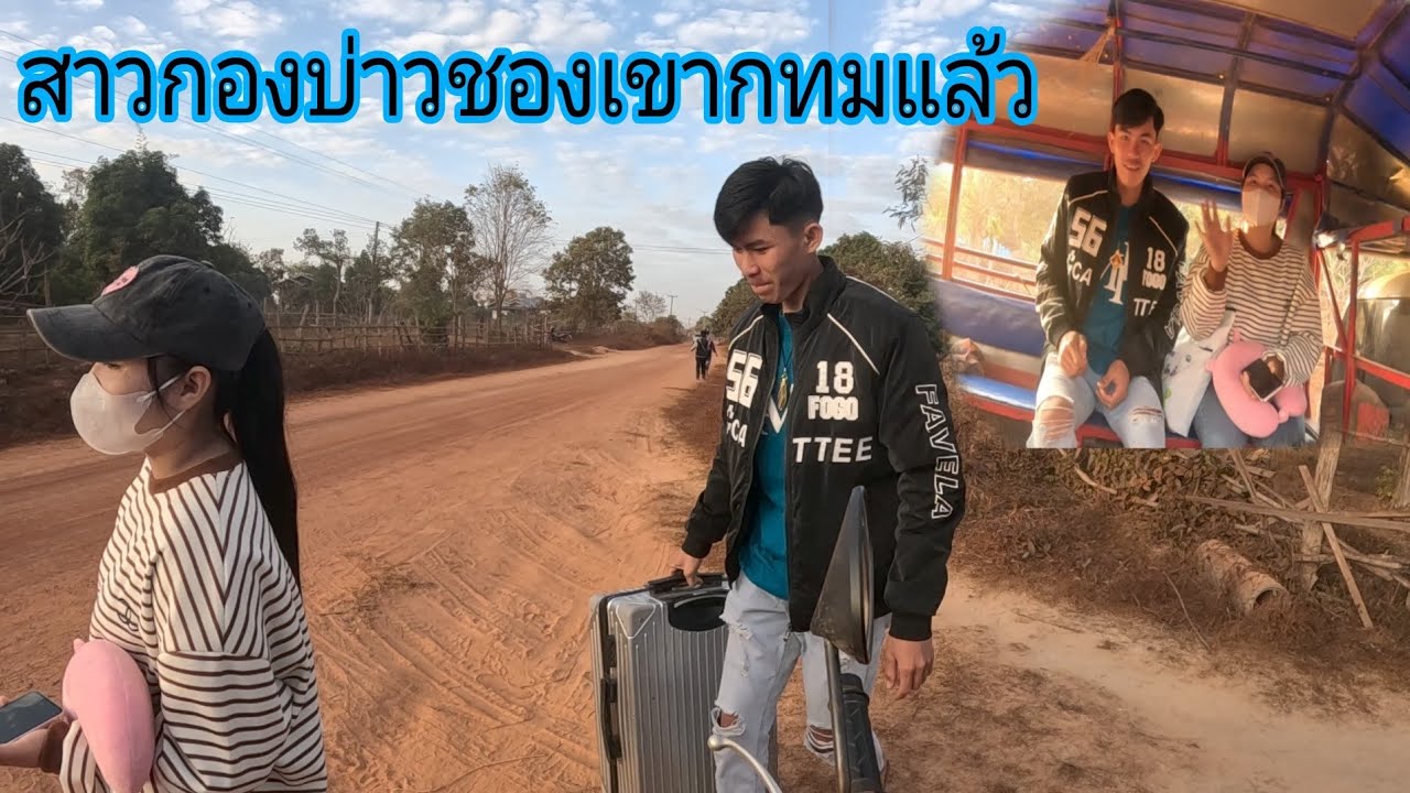 ลูกสาวลูกเขยไปทำงานอยู่ประเทศไทยแล้ว21 มกราคม ค.ศ. 2026