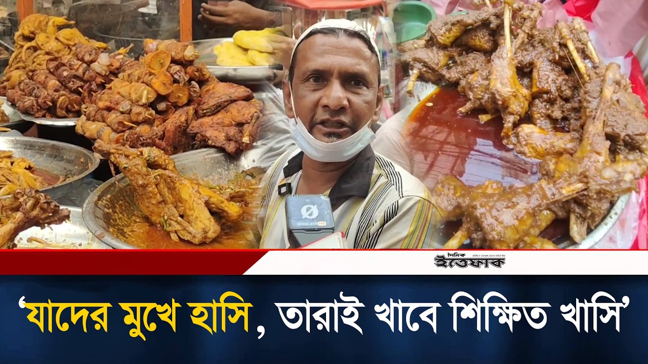 শিক্ষিত খাসি এখন আর স্কুলে না, কলেজে যেতে চায় | Dhaka Iftar Market | Puran Dhaka | ChawkBazar | News