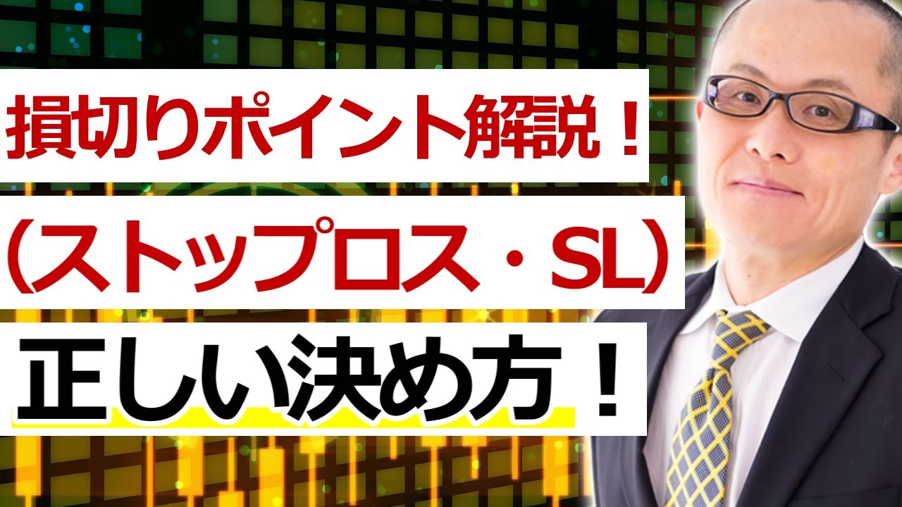 ［FX］損切りポイント（ストップロス・SL）の正しい決め方と理由