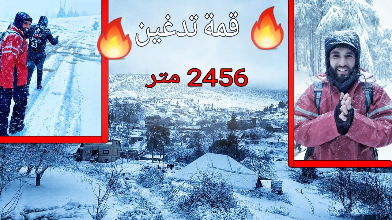 تحدي الصعود لأعلى قمة جبلية بالريف تدغين  في العاصفة الثلجية الخطيرة