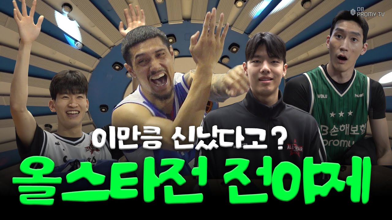 이만큼이나 신났다고? TEAM DB의 올스타전 전야제｜2025-2026 KBL 올스타전 전야제