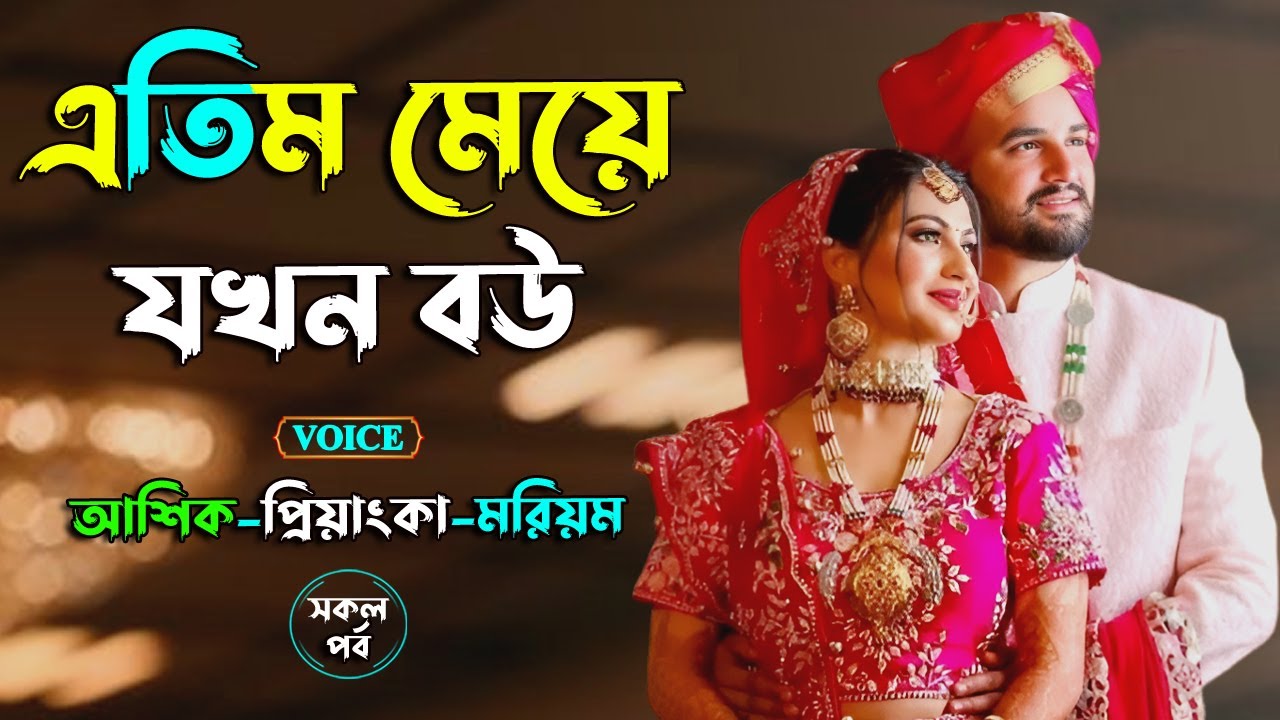 এতিম মেয়ে যখন বউ। আশিক+প্রিয়াংকা ভয়েস। Golper Shohor