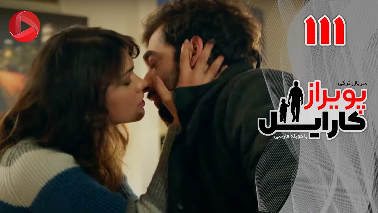 Poyraz Karayel - Episode 111 - سریال پویراز کارایل – قسمت 111– دوبله فارسی