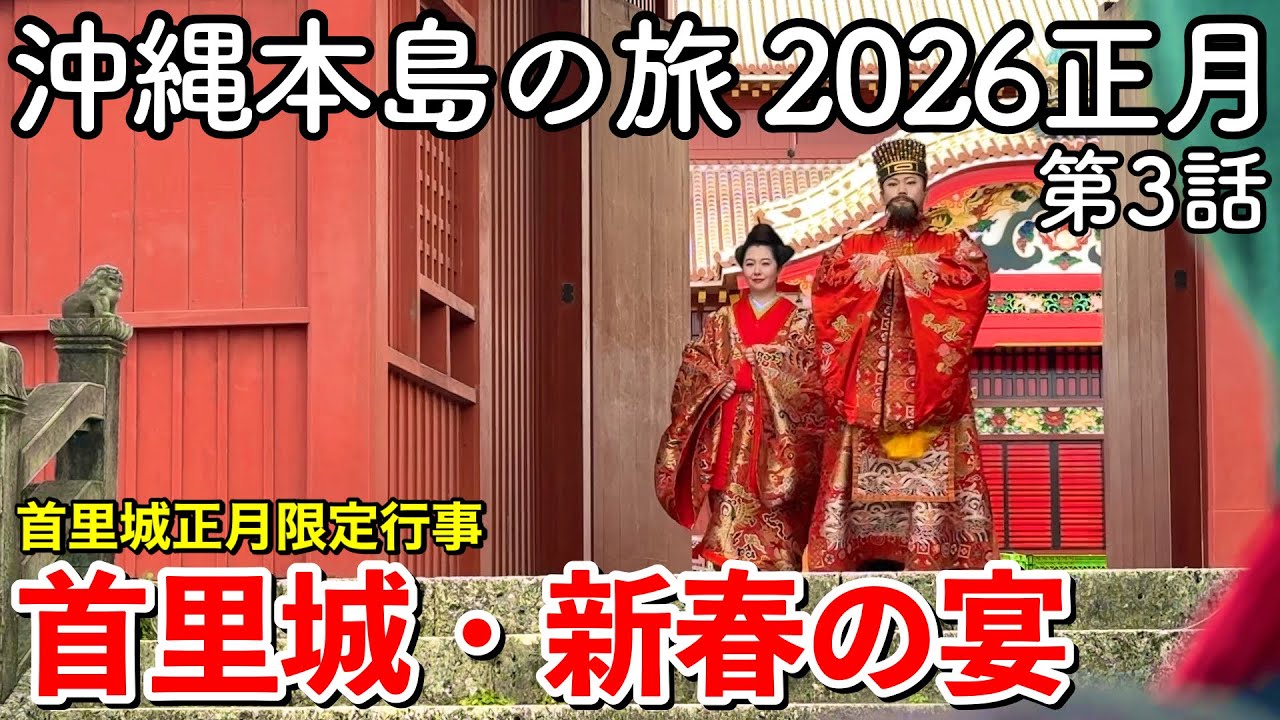【沖縄旅行】沖縄本島の旅 2026正月 第3話 〜首里城・新春の宴〜 【朝拝御規式・御座楽演奏・御開門（うけーじょー）・首里杜でランチ｜1月2日】