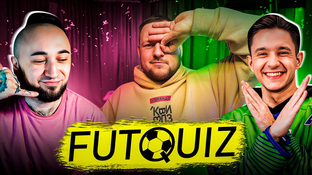 ФУТ-КВИЗ #4 | PANDAFX x GOODMAX | Интеллектуально-развлекательная игра про футбол и FIFA/FC