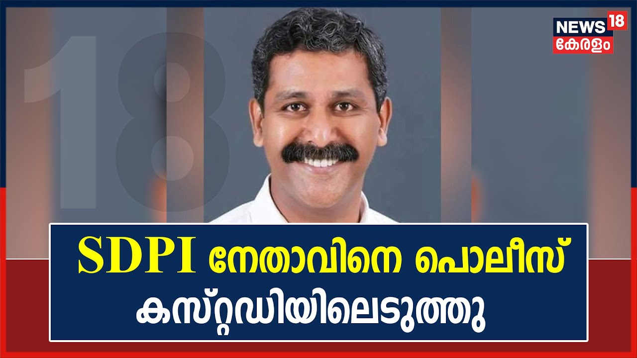 Ranjith Sreenivas Death | SDPI നേതാവ് നവാസ് നൈനാനെ പൊലീസ് കസ്റ്റഡിയിലെടുത്തു