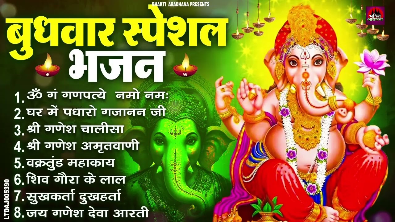 बुधवार स्पेशल भजन : ॐ गं गणपतये नमो नमः, वक्रतुंड महाकाय, सुखकर्ता दुखहर्ता, गणेश अमृतवाणी व आरती