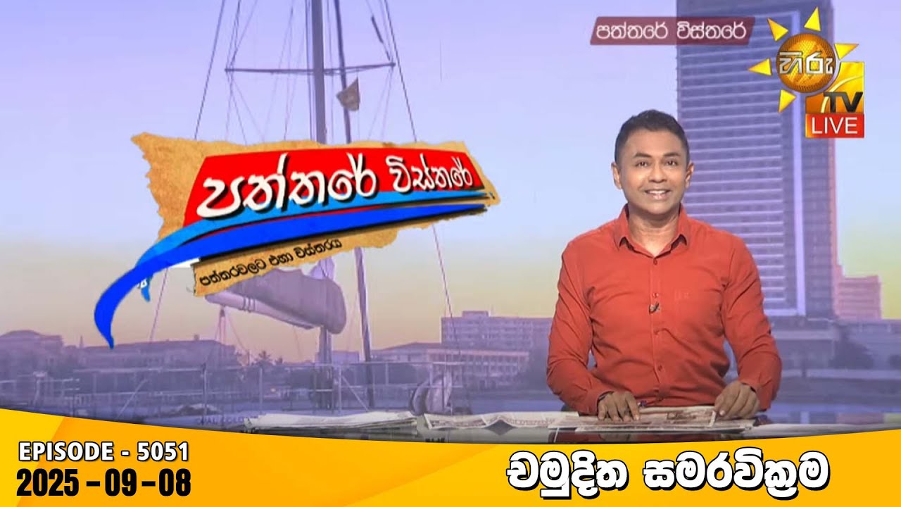 Hiru TV Paththare Visthare - හිරු ටීවී පත්තරේ විස්තරේ LIVE | 2025-09-08 | Hiru News