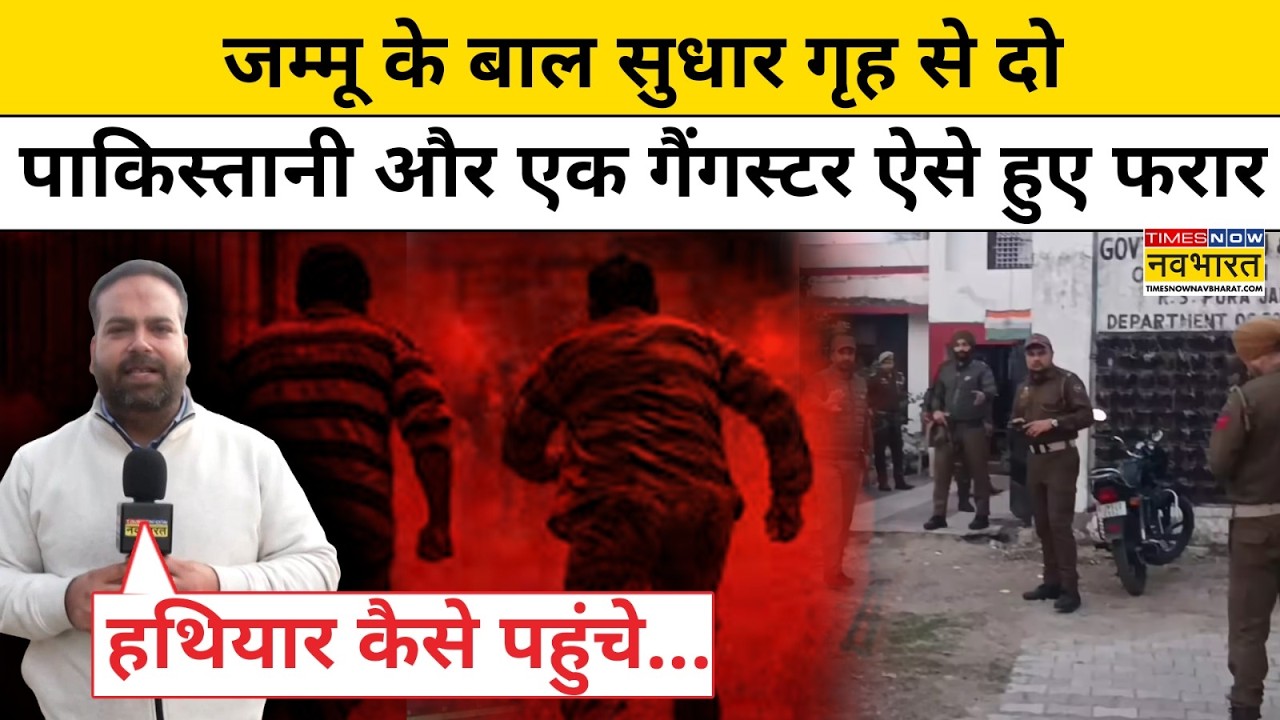 Jammu के बाल सुधार गृह से दो Pakistani और एक गैंगस्टर ऐसे हुए फरार | RS Pura | J&K | Hindi News