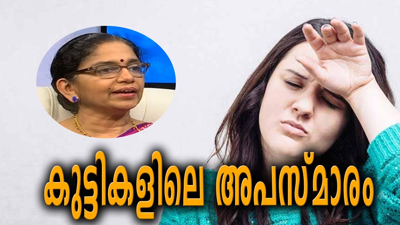 Dr Q : കുട്ടികളിലെ അപസ്മാരം - ശ്രദ്ധിക്കേണ്ട കാര്യങ്ങള്‍ | Epilepsy In Children | 22nd March 2019