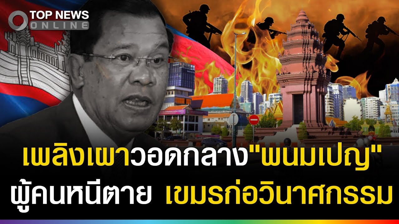 เพลิงเผาวอดกรุงพนมเปญ! ผู้คนวิ่งพล่านหนีตาย 