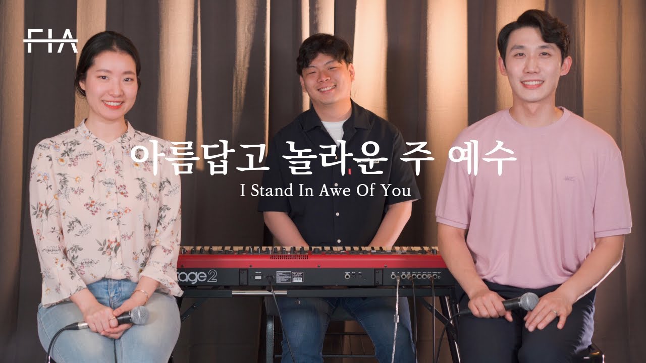 F.I.A - 아름답고 놀라운 주 예수 (피아버전) | I Stand In Awe Of You (FIA.ver)