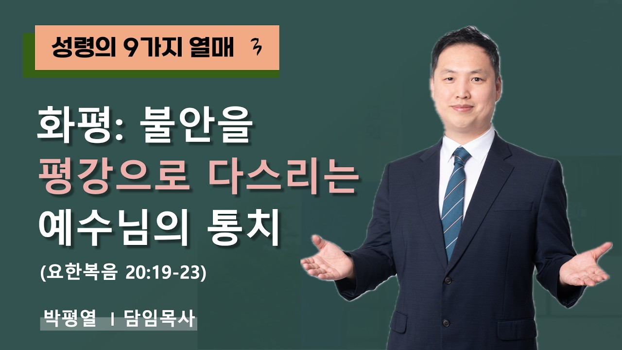 [실시간] [ 성령의 9가지 열매 3 화평 ] [ 불안을 평강으로 다스리는 예수님의 통치 ] 2026년 2월 8일 주일예배 / 박평열 담임목사
