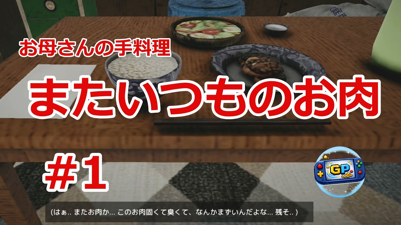 【いえのあじ】#1 タイトルだけじゃよくわからないホラーゲームやってく【ゲリーピッピ】