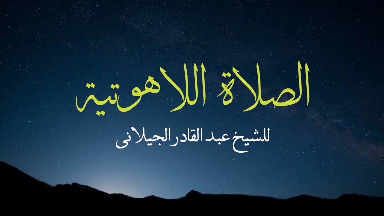 الصلاة اللاهوتية للهيكل النوراني والغوث الصمداني سيدنا الشيخ عبد القادر الكيلاني