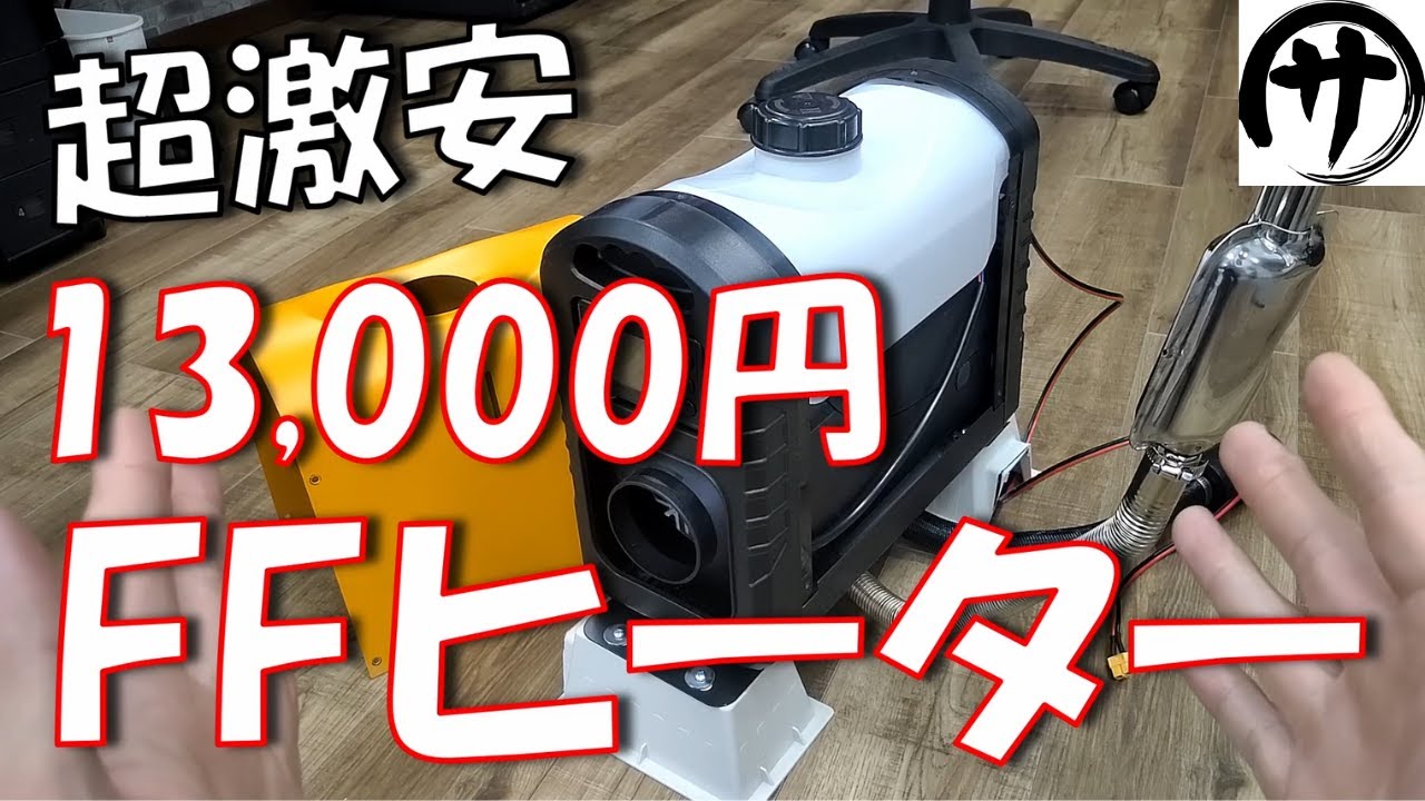 【即買】0.1Ｌ/時間の省燃費！Amazonで買った激安一体型FFヒーターがめっちゃ使えた件ｗｗｗ
