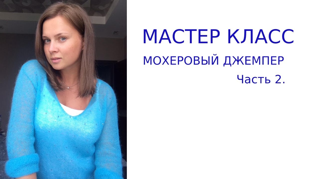 Вязание. Мастер класс мохеровый джемпер с бусинами часть 2.