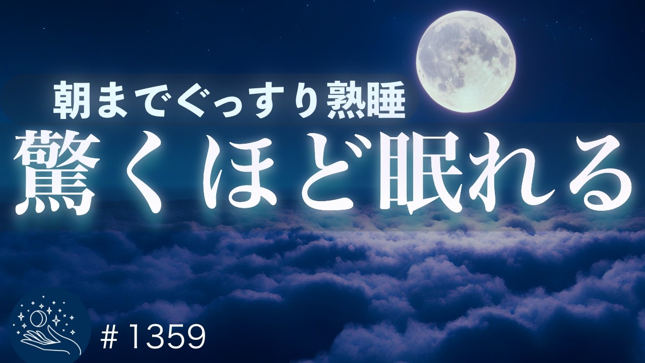 【自然に寝落ち】眠りの質を整える睡眠導入｜朝までぐっすり熟睡へ導くヒーリングミュージック｜癒し・α波リラックス｜#1359 madoromi