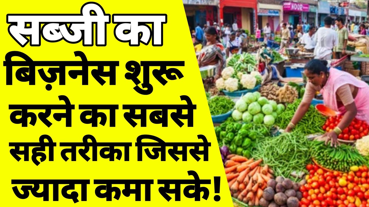 सब्जी का बिज़नेस कैसे करे | How to start vegetable business | sabji ka dukan kaise khole | ASK