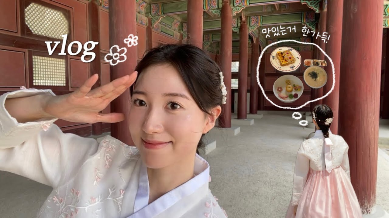 나 홀로 경복궁&서촌 vlog | 1일 2카페 전부 성공..♥ (한옥카페 생과방 찐후기, 서촌 골목에 예쁜 카페 발견!) 외국인은 잘 모르는 한식 추천🍚