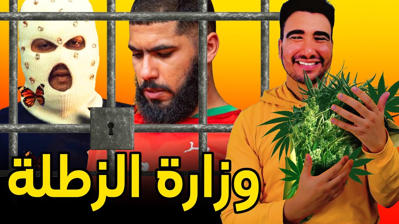 الزطلة والشراب بالعلالي 🤣