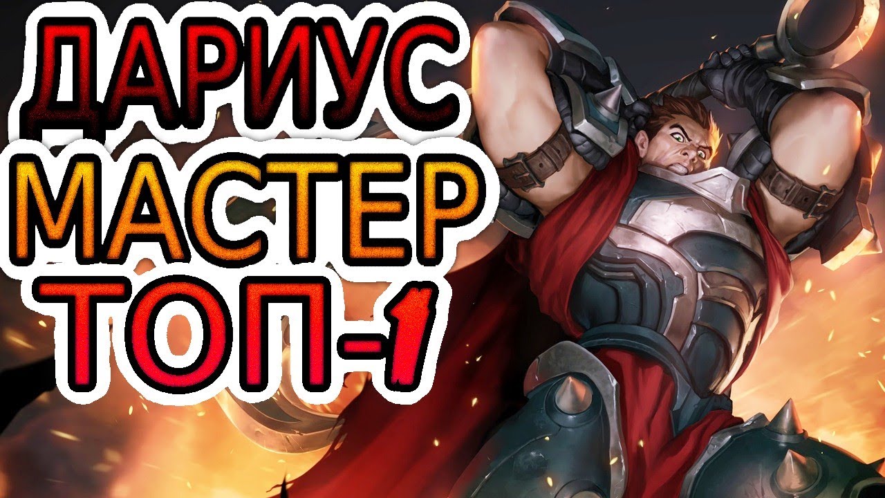 🥇КАК ИГРАЕТ ТОП-1 ДАРИУС В МИРЕ 🌎 Дариус vs ЧоГат ◾ He гайд на Дариуса ◾ Лига Легенд