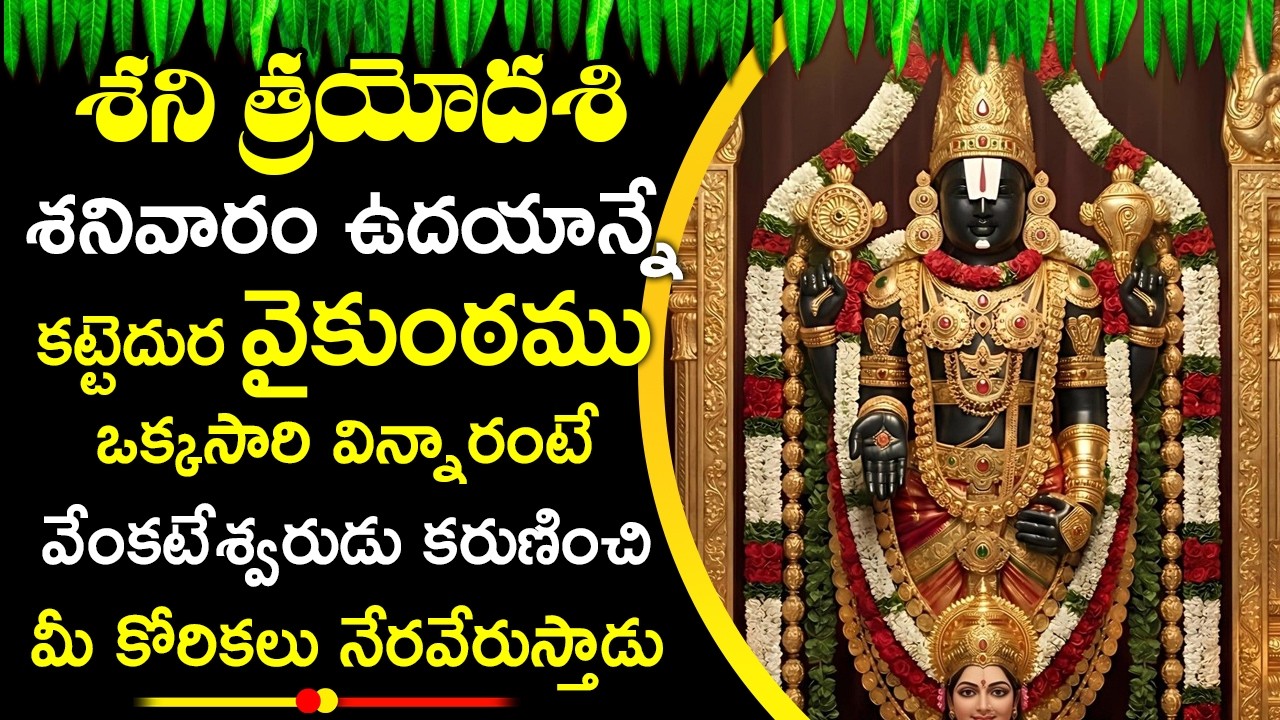 కట్టెదుర వైకుంఠము వింటే వేంకటేశ్వరుడు కరుణించి మీ కోరికలు నేరవేరుస్తాడు | Kattedura Vaikuntamu