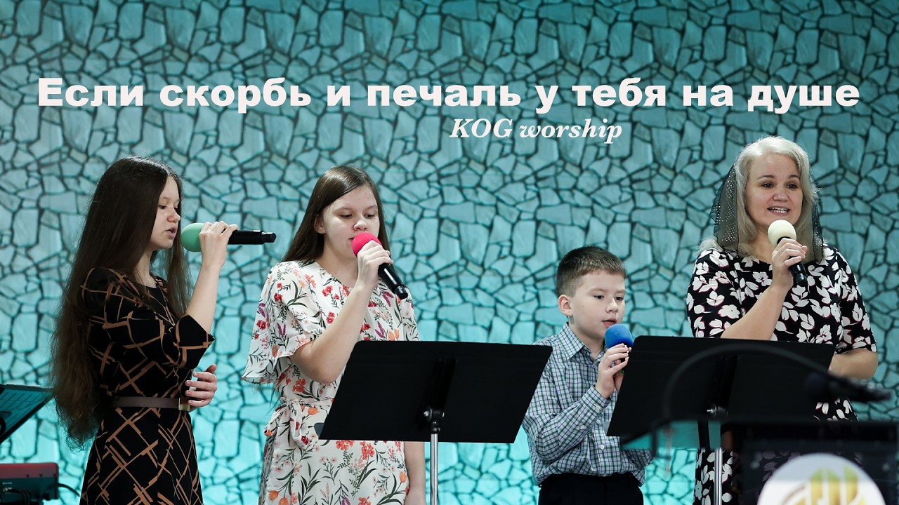 Если скорбь и печаль у тебя на душе - KOG worship