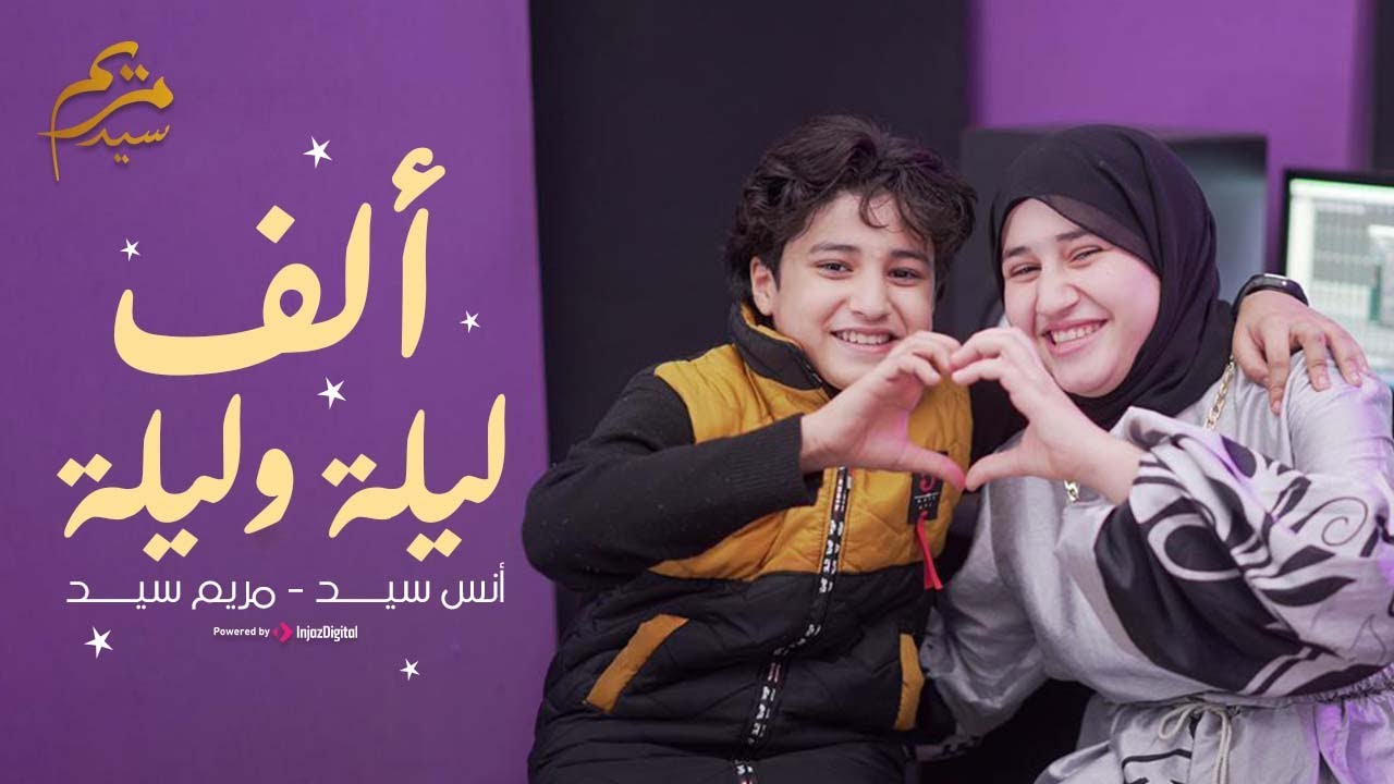 ألف ليلة وليلة || مريم سيد وانس سيد